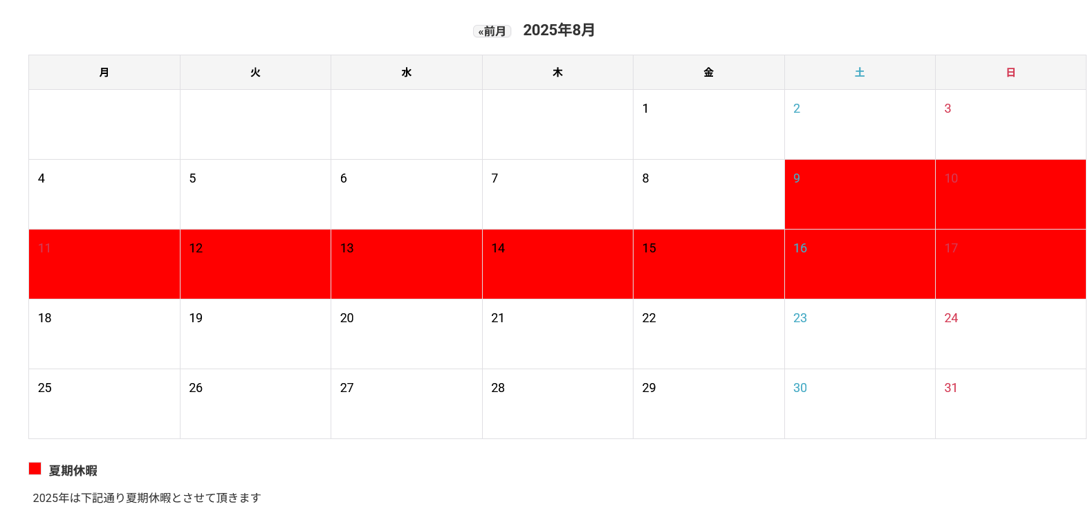 2025年夏季休暇のお知らせ