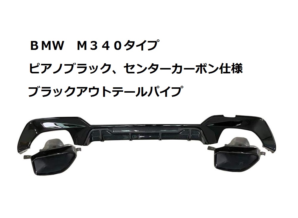 4種◇BMW G20/G21 3シリーズ 2019〜用 M340 /4本出し変更 艶黒