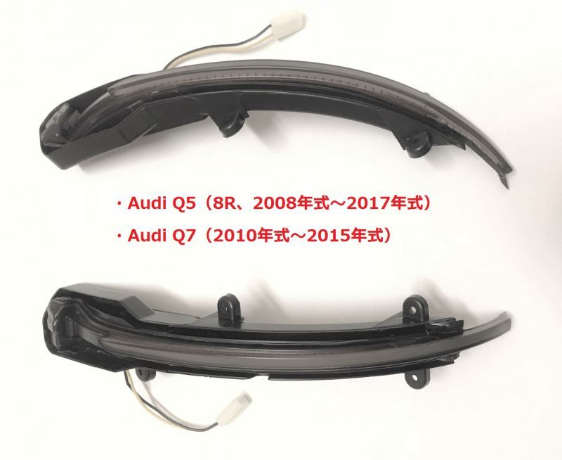 アウディq5 8r Q7用 シーケンシャルウインカー 流れるウインカーセット